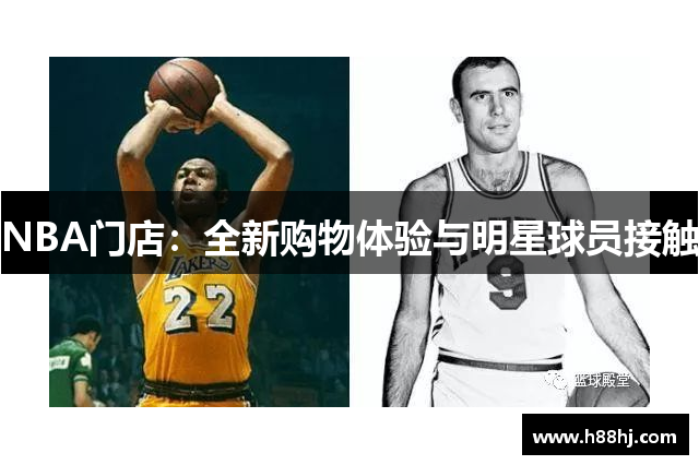 NBA门店：全新购物体验与明星球员接触