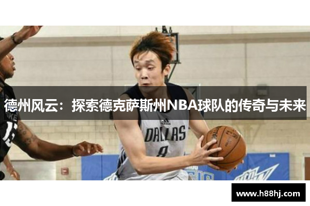 德州风云：探索德克萨斯州NBA球队的传奇与未来