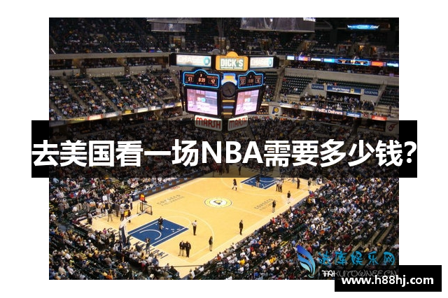 去美国看一场NBA需要多少钱？