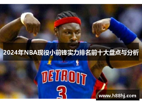 2024年NBA现役小前锋实力排名前十大盘点与分析