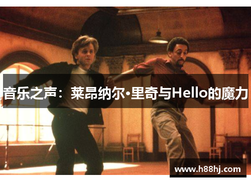 音乐之声：莱昂纳尔·里奇与Hello的魔力