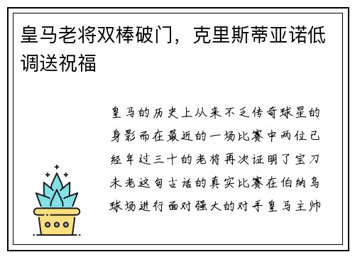 皇马老将双棒破门，克里斯蒂亚诺低调送祝福