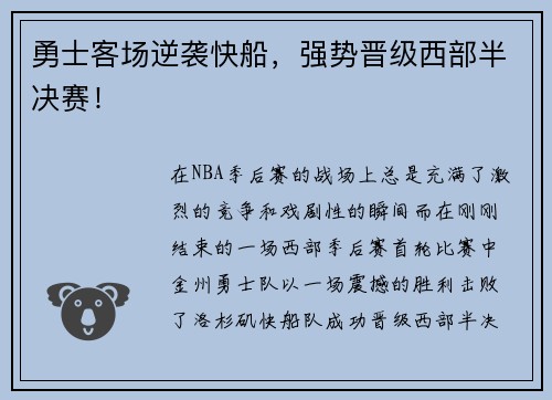 勇士客场逆袭快船，强势晋级西部半决赛！