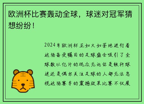 欧洲杯比赛轰动全球，球迷对冠军猜想纷纷！