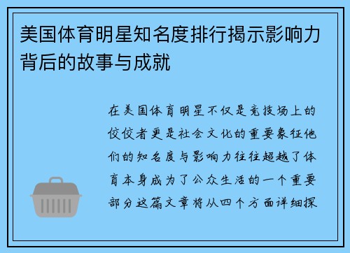 美国体育明星知名度排行揭示影响力背后的故事与成就