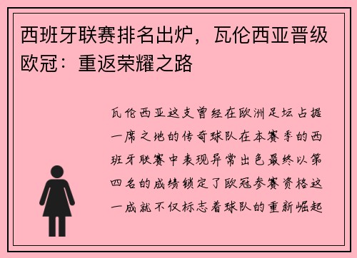 西班牙联赛排名出炉，瓦伦西亚晋级欧冠：重返荣耀之路