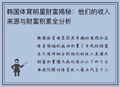 韩国体育明星财富揭秘:他们的收入来源与财富积累全分析