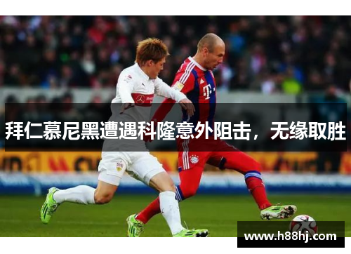 拜仁慕尼黑遭遇科隆意外阻击，无缘取胜