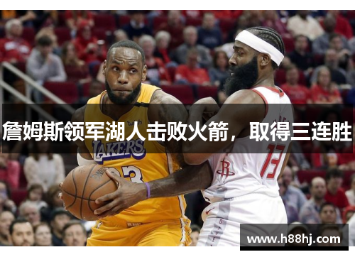 詹姆斯领军湖人击败火箭，取得三连胜