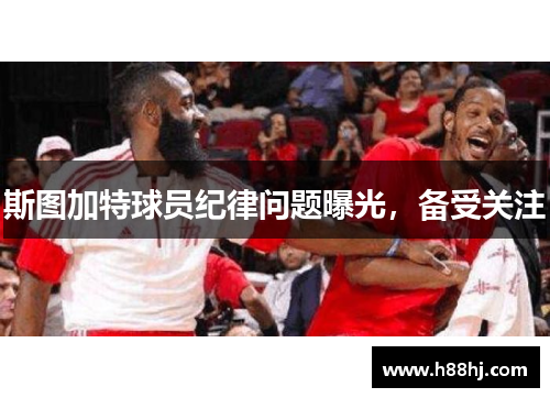 斯图加特球员纪律问题曝光，备受关注