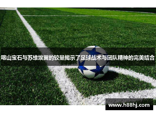 喀山宝石与苏维埃翼的较量揭示了足球战术与团队精神的完美结合