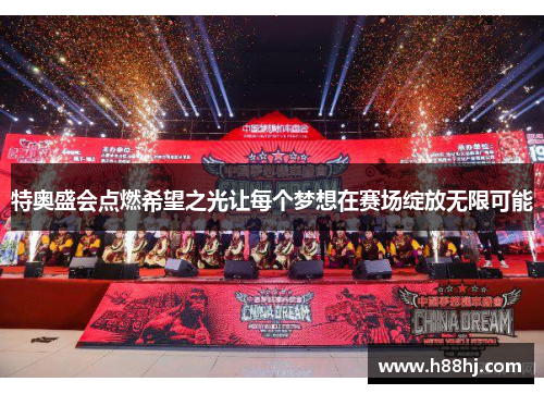 特奥盛会点燃希望之光让每个梦想在赛场绽放无限可能