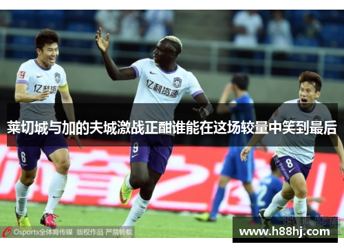 莱切城与加的夫城激战正酣谁能在这场较量中笑到最后